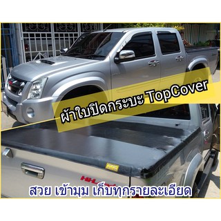 ผ้าใบปิดกระบะ Top Cover  รุ่น Isuzu D-MAX 2007 สวย เข้ารูป เก็บทุกรายละเอียด