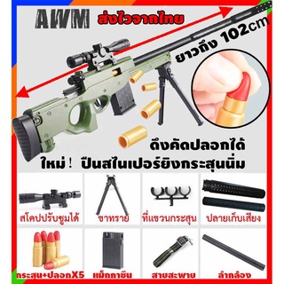 AWPสไนเปอร์ ปืนคัดปอกsniperชักยิง 82cm-102cm กระสุนโฟม ปืนเนิร์ฟ ปืนของเล่นsniper แม็กกาซีน EVA foam ส่งของทุกวันจากไทย