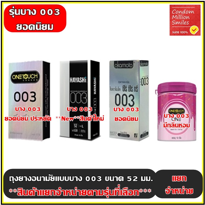 ถุงยางอนามัย-รุ่นบาง-003-condom-ผิวเรียบ-บาง-0-03-มม-ขนาด-52-มม-กล่องใหญ่-แยกจำหน่ายตามรุ่นที่เลือก