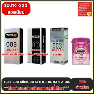 ถุงยางอนามัย รุ่นบาง 003 (Condom) ผิวเรียบ บาง 0.03 มม. ขนาด 52 มม. กล่องใหญ่  ***แยกจำหน่ายตามรุ่นที่เลือก***