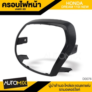 ครอบไฟหน้า เคฟล่า 5D HONDA DREAM 110i ลายเคฟล่าห์ 5มิติ หน้ากาก ไฟหน้า หุ้มไฟหน้าอุปกรณ์ตกแต่งรถ มอเตอร์ไซค์ D0076