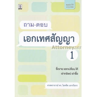 ถาม-ตอบเอกเทศสัญญา 1 ไผทชิต เอกจริยกร