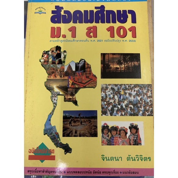 สังคมศึกษา-ม1-ส-101-มือ-2