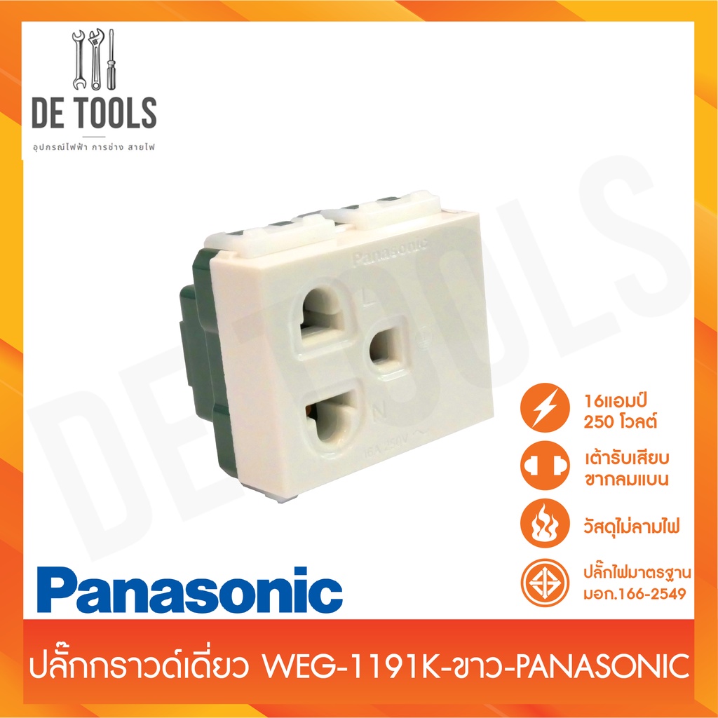 panasonic-ปลั๊กกราวด์เดี่ยว-weg-1191k