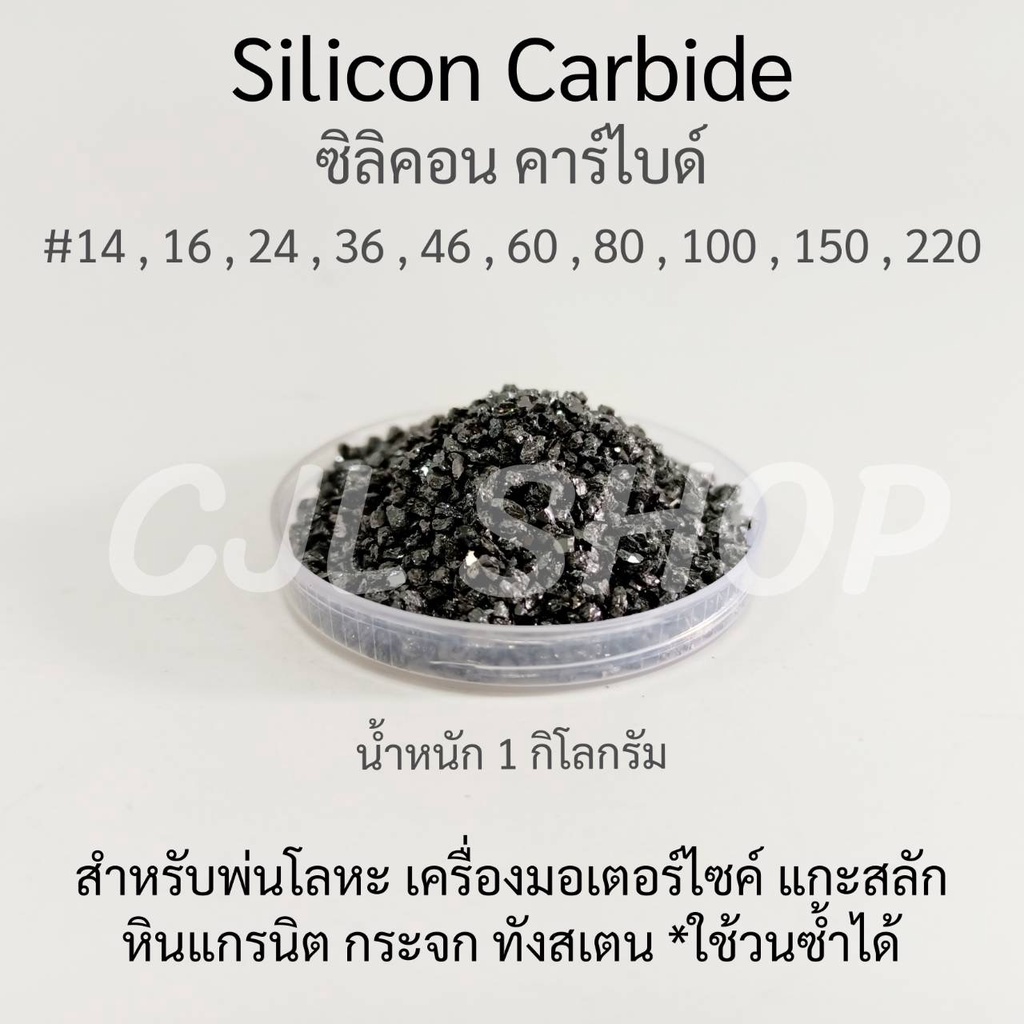 พร้อมส่ง-silicon-carbide-ซิลิคอนคาร์ไบด์-เบอร์14-16-24-36-46-60-80-100-150-220-1กก-ทรายขัด-ทรายพ่น-เครื่องมอเตอร์ไซค์