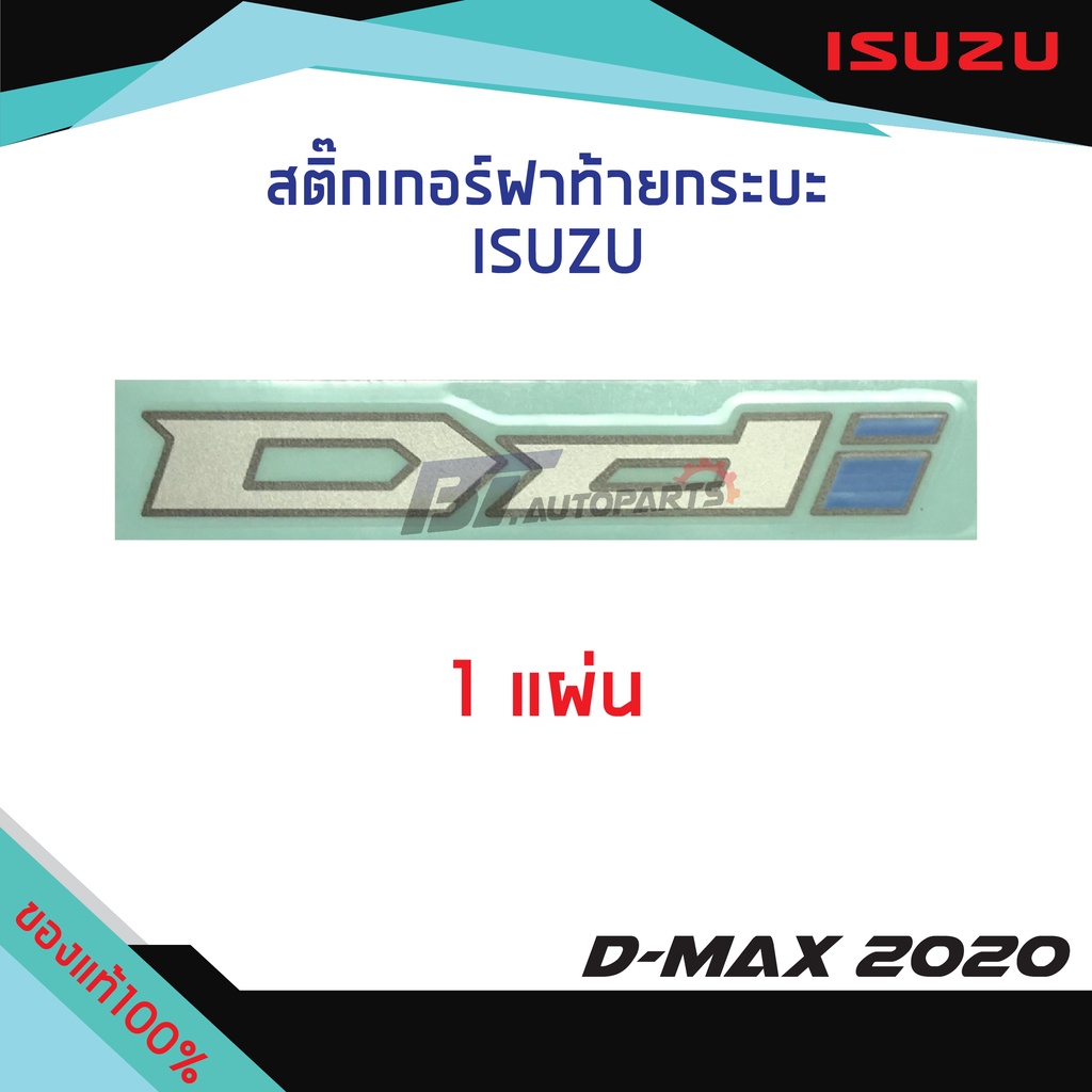 สติ๊กเกอร์ฝาท้าย-ddi-isuzu-d-max-ปี2020