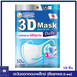 *Unicharm 3D Mask ทรีดี มาสก์ เดลี่ หน้ากากอนามัยสำหรับผู้ใหญ่ ขนาด M 10ชิ้น 5015