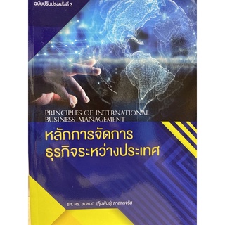 9786160832675 หลักการจัดการธุรกิจระหว่างประเทศ (PRINCIPLES OF INTERNATIONAL BUSINESS MANAGEMENT)