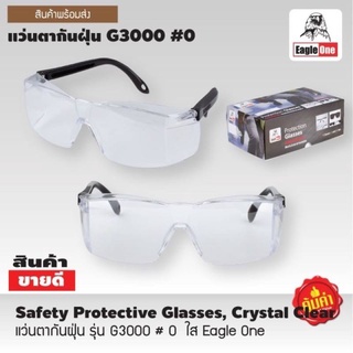 แว่นกันสะเก็ด Eagle One รุ่น G3000 # 0 ใส แว่นกันลม แว่นตากันฝุ่น แว่นนิรภัย แว่นกันสารเคมี​ แว่น แว่นกันเชื้อ