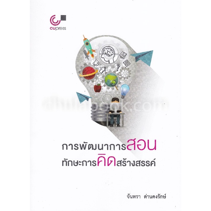 9789740338192-c112-การพัฒนาการสอนทักษะการคิดสร้างสรรค์