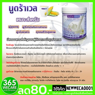 ภาพขนาดย่อของภาพหน้าปกสินค้าPROWELL Nutra Well 480 g. บำรุงร่างกาย สูตรมาตราฐาน นูตร้าเวล สำหรับผู้สูงอายุ ผู้ป่วย เบื่ออาหาร 365wecare จากร้าน wecare1 บน Shopee ภาพที่ 3