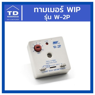 ภาพหน้าปกสินค้าทามเมอร์ WIP รุ่น W-2P Timer W2P ที่เกี่ยวข้อง