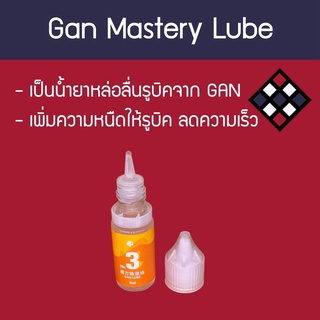 น้ำยารูบิค Gan No.3 Mastery (หนืด)