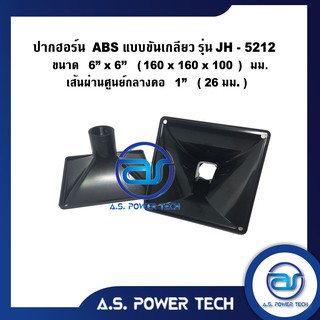 ปากฮอร์น ABS แบบขันเกลียว รุ่น JH - 5212 ขนาด 6 x 6" (160 x 160 x 100)mm.(ราคา/ตัว