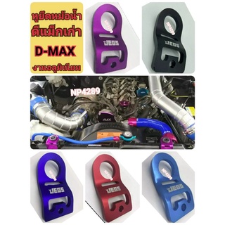 💢💢หูยึดหม้อน้ำ อลูมิเนียม หูหม้อน้ำ 💥D-MAXเก่า💥หูหม้อน้ำแต่งD-MAX เก่า (1ตัว) มีสีให้ด้วยกันถึง 5 สี งานคุณภาพดี💥เกรดA💥💥