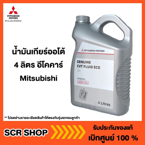 น้ำมันเกียร์ออโต้ 4ลิตร ECO อีโคคาร์ Mitsubishi แท้ เบิกศูนย์ CVT J4 ...