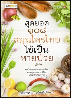 สุดยอด-108-สมุนไพรไทย-ใช้เป็น-หายป่วย