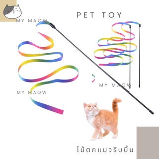MM CAT // ของเล่นแมว ไม้ตกแมว ไม้แมวริบบิ้นรุ้ง ไม้ล่อแมว