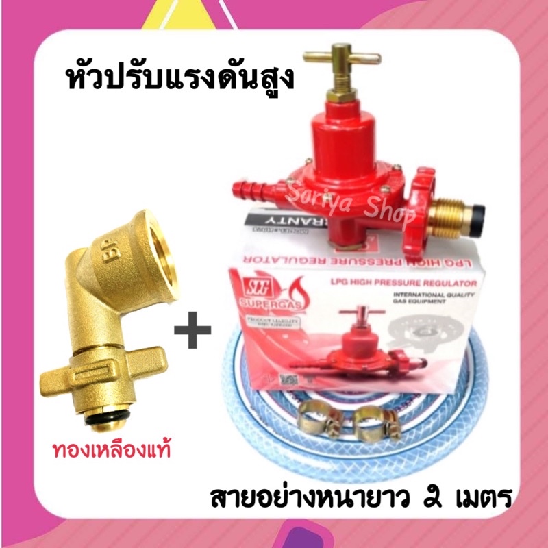 SCGหัวปรับแก๊สแรงดันสูงเกลียวทองเหลือง รุ่น R924 พร้อมสาย+กิ๊บรัด+ข้อต่ ...