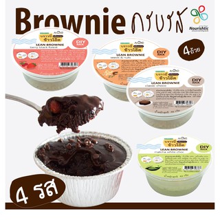 ภาพหน้าปกสินค้า[ครบรส 4 ถ้วย] Lean Brownie บราวนี่ลีน- บราวนี่ข้าวโอ๊ตพร้อมปรุง ครบรส ชุด 4 ถ้วย- หวานน้อย ไร้แป้งสาลี ไร้เนยไร้น้ำตาล ซึ่งคุณอาจชอบราคาและรีวิวของสินค้านี้