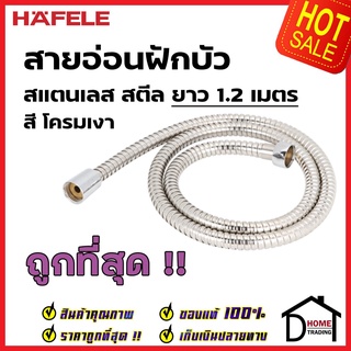 HAFELE สายฝักบัว สายอ่อนฝักบัว สแตนเลส ยาว 1.2 ม. สีโครม หัวต่อ 4 หุน 2 ด้าน 589.34.903 Hand shower hose G1/2 Stainless