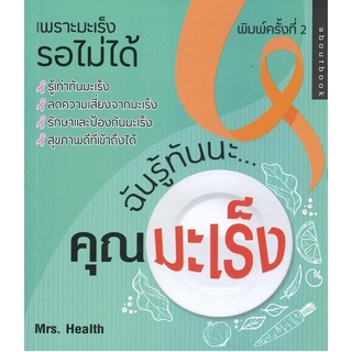 หนังสือ ฉันรู้ทันนะ...คุณมะเร็ง การเรียนรู้ ภาษา ธรุกิจ ทั่วไป [ออลเดย์ เอดูเคชั่น]