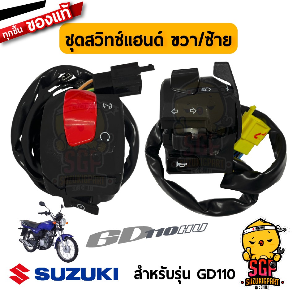 ชุดสวิตช์แฮนด์ SWITCH ASSY, HANDLE แท้ Suzuki GD110 | Shopee Thailand