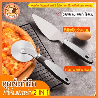 🔥ส่งฟรี🔥 ชุดที่ตัด/ตักพิซซ่า สแตนเลสแท้  bakeaholic 2IN1 (สุดคุ้ม!ได้อุปกรณ์ถึง2ชิ้น)มีดตัดพิซซ่า  ที่ตัดพิซซ่า [973]