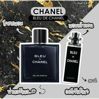 🎀น้ำหอม Blue Chanel เบลอชาแนว ขายดีที่สุด ใช้ได้ทั้งชายและหญิง ขนาด 35ml.⚡⚡