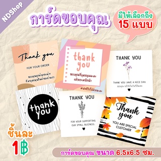 ภาพย่อรูปภาพสินค้าแรกของการ์ดขอบคุณ 6.5 x 6.5 ซม. หนา 210 แกรม บัตรขอบคุณ Thank you Card ขั้นต่ำ 10 แผ่น คละลายได้