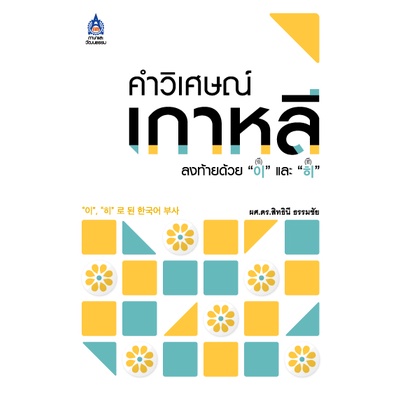 dktoday-หนังสือ-คำวิเศษณ์เกาหลีลงท้ายด้วย-และ-สภาพเก่า-ลดราคาพิเศษ