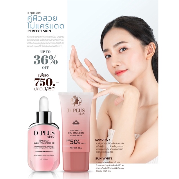 d-plus-skin-ดีพลัสสกิน-โปรโมชั่นพิเศษทางร้าน-ของเเท้100