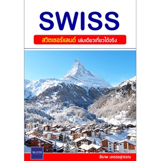 คู่มือท่องเที่ยว "เที่ยว SWISS : สวิตเซอร์แลนด์ เล่มเดียวเที่ยวได้จริง"