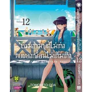 โฉมงามพูดไม่ค่อยเก่งกับผองเพื่อนไม่เต็มเต็ง แยกเล่ม เล่ม1-12