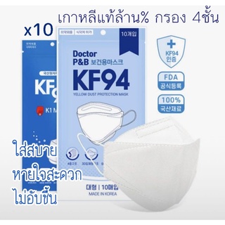 ใส่สบาย หายใจสะดวก หน้ากากอนามัยเกาหลี KF94 DOCTOR P&amp;B 4ชั้นกรอง