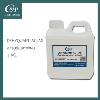 ดีไฮควอร์ท AC - AS / Dehyquart AC - AS ขนาด 1 กิโลกรัม