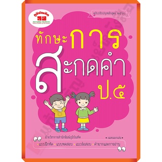 แบบฝึกหัดทักษะการสะกดคำ ป.5 พิมพ์ 2 สี+เฉลย /4322020020247 #ฉบับ2560 #ภูมิบัณฑิต