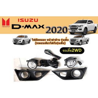 ไฟตัดหมอก/สปอร์ตไลท์ อีซูซุดีแมคซ์ Isuzu D-max 2020 ฝาดำล้วน รุ่นเตี้ย