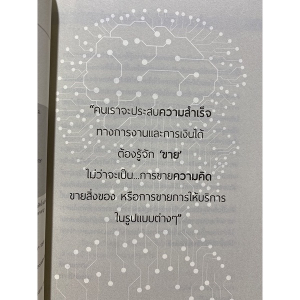 9786165785877-ขายให้รวยด้วย-nlp