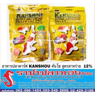 ภาพขนาดย่อของสินค้าอาหารปลาคาร์ฟ คันโช สีทอง kanshou สูตรสาหร่าย 12%