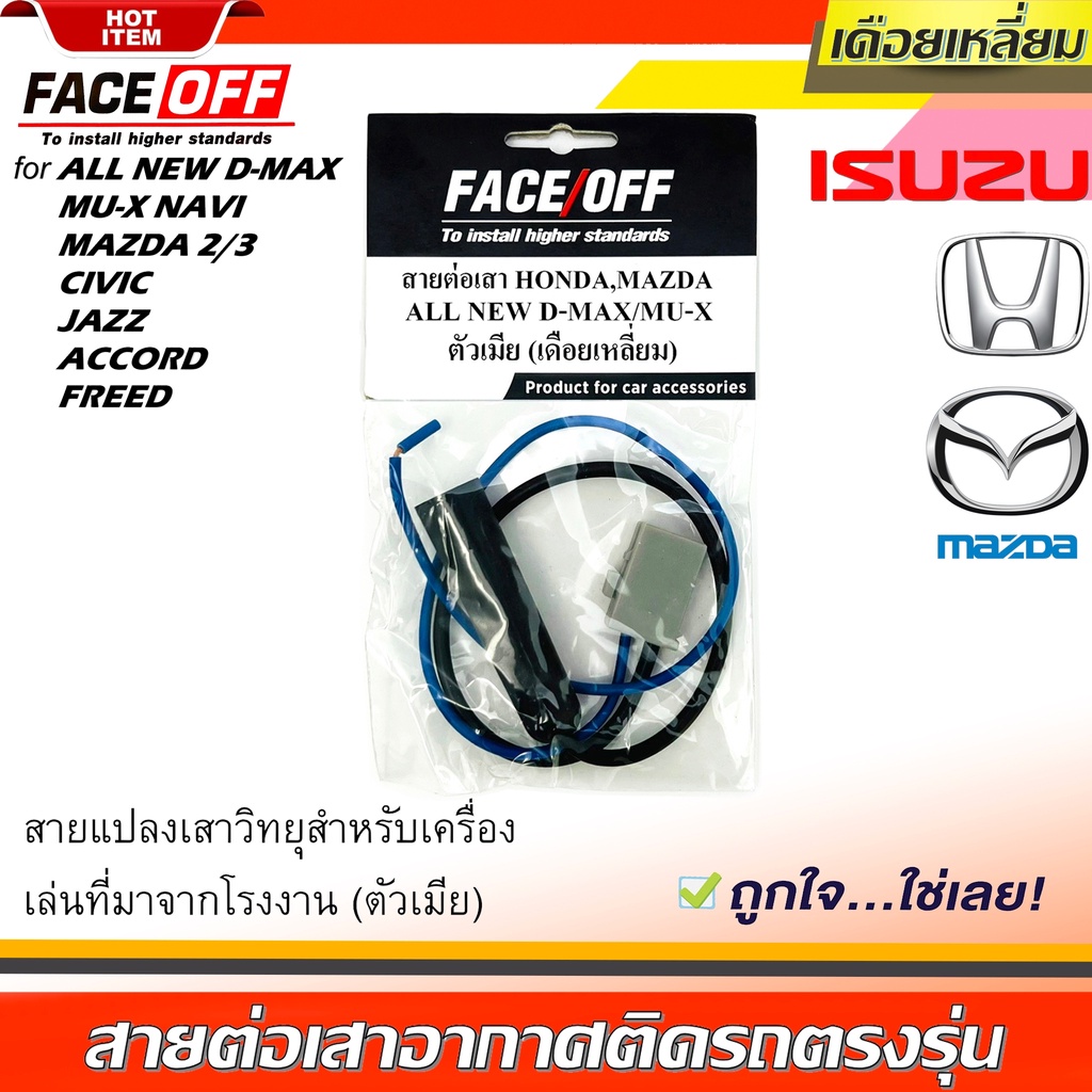 ปลั๊กแปลงสายต่อเสาอากาศวิทยุ-honda-ทั่วไป-isuzu-mazda-แบบเดือยเหลี่ยม-ตัวเมีย