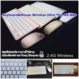 ชุดคีย์บอร์ดเมาส์ไร้สาย Keyboard&Mouse Wireless Ultra Thin KS-800 แป้นพิมพ์ภาษาอังฤกษ/ไทย สำหรับโน๊ตบุ๊ค/Computer.