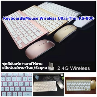 ภาพหน้าปกสินค้าชุดคีย์บอร์ดเมาส์ไร้สาย Keyboard&Mouse Wireless Ultra Thin KS-800 แป้นพิมพ์ภาษาอังฤกษ/ไทย สำหรับโน๊ตบุ๊ค/Computer. ที่เกี่ยวข้อง