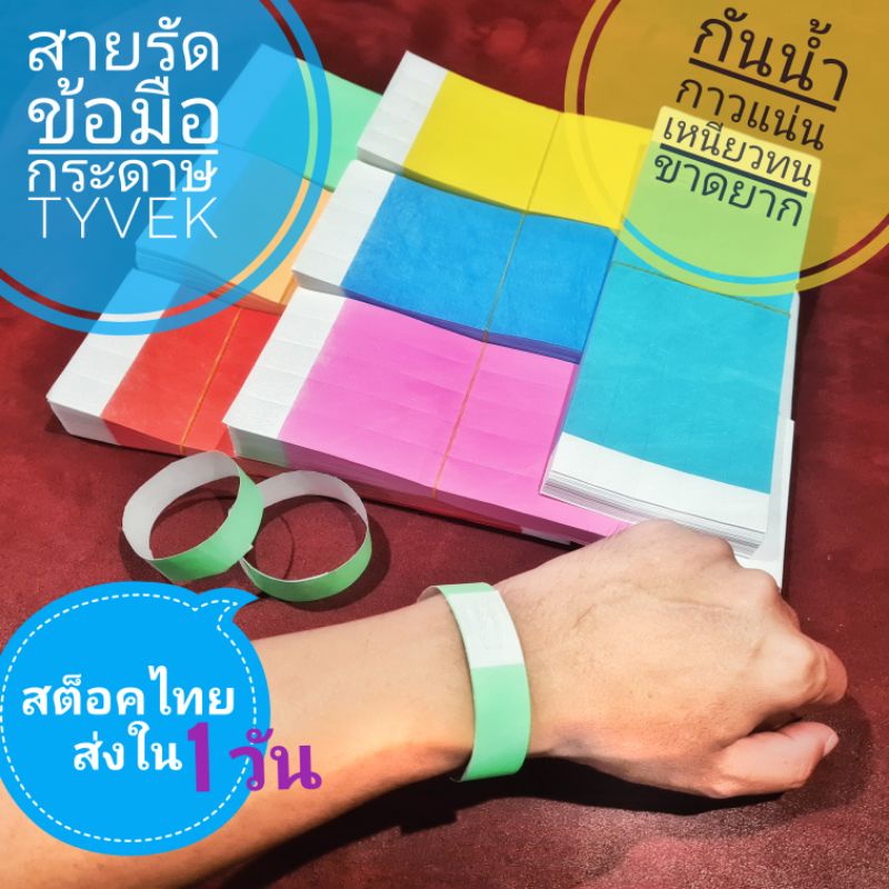 สายรัดข้อมือกระดาษ-tyvek-30-บาทได้10-ชิ้น-สต็อคไทย-ส่งด่วน-1-วัน-ส่งเร็วไม่ต้องลุ้น