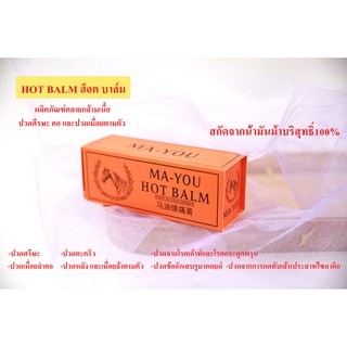 ยาคลายกล้ามเนื้อ HOT BALM ฮ็อตบาล์ม ผลิตภัณฑ์คลายกล้ามเนื้อ ปวดศีรษะ คอ และเมื่อยตามตัว ยานวด ยาสมุนไพร