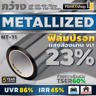 NT-11 23% ฟิล์มกรองแสง  ฟิล์มปรอท Metallized Window Film ฟิล์มกรองแสงรถยนต์ ฟิล์มติดอาคาร  (ราคาต่อเมตร)