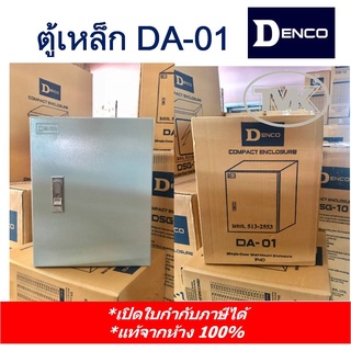 Denco ตู้เหล็ก DA-01 เบอร์1 (IP40) เหล็กหนา คุณภาพสูงมาก