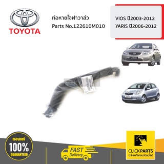 TOYOTA #122610M010 ท่อหายใจฝาวาล์ว VIOS ปี2003-2012 YARIS ปี2006-2012   ของแท้ เบิกศูนย์