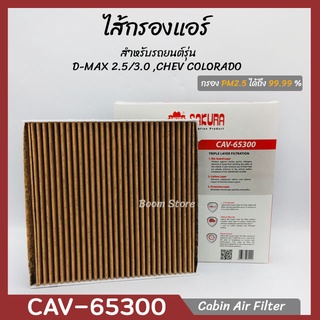 SAKURA BIO GUARD กรองแอร์ป้องกันแบคทีเรีย ไวรัส และ PM2.5 สำหรับรถ ISUZU D-MAX 2.5/3.0 ,MU-7,Colorado No.CAV-65300