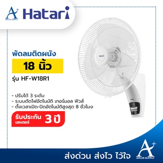 สินค้า ( 1ออเดอร์/1ตัว เท่านั้น ) พัดลมติดผนัง 18นิ้ว HATARI  รุ่น HF-W18R1 สีขาว